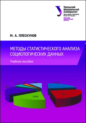 Методы статистического анализа социологических данных