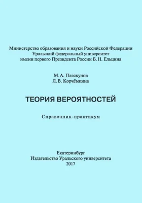 Теория вероятностей: справочник-практикум