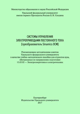 Системы управления электроприводами постоянного тока (преобразователь Sinamics DCM): учебно-методическое пособие