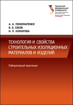 Технология и свойства строительных изоляционных материалов и изделий: практикум