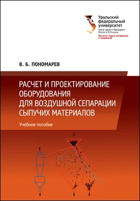 Расчет и проектирование оборудования для воздушной сепарации сыпучих материалов