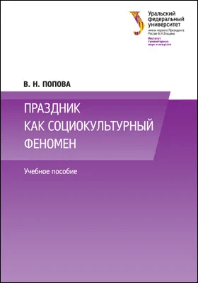 Праздник как социокультурный феномен: учебное пособие