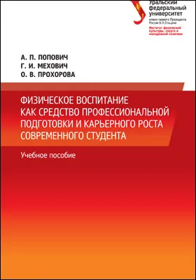 Физическое воспитание как средство профессиональной подготовки и карьерного роста современного студента