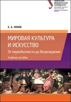 Мировая культура и искусство: от первобытности до Возрождения: учебное пособие