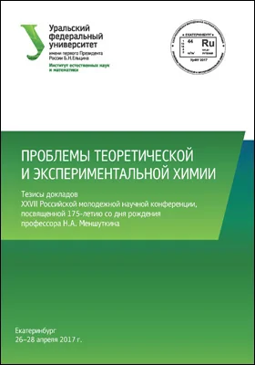 Проблемы теоретической и экспериментальной химии: тезисы докладов XXVII Российской молодежной научной конференции, посвященной 175-летию со дня рождения профессора Н.А. Меншуткина, Екатеринбург, 26-28 апреля 2017 года: материалы конференций