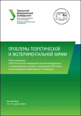 Проблемы теоретической и экспериментальной химии: тезисы докладов XXVIII Российской молодежной научной конференции с международным участием, посвященной 100-летию со дня рождения профессора В.А. Кузнецова, Екатеринбург, 25–27 апреля 2018 года: материалы конференций