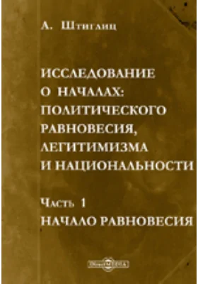 Исследование о началах: политического равновесия, легитимизма и национальности