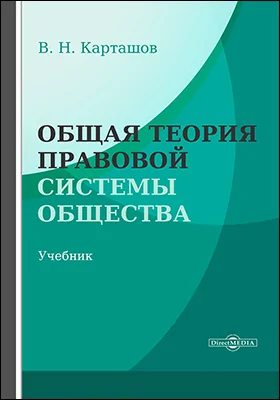 Общая теория правовой системы общества