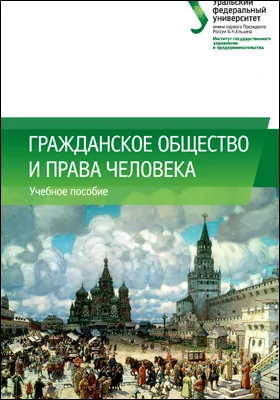 Гражданское общество и права человека