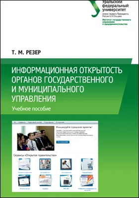 Информационная открытость органов государственного и муниципального управления