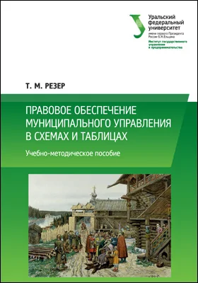 Правовое обеспечение муниципального управления в схемах и таблицах