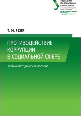 Противодействие коррупции в социальной сфере: учебно-методическое пособие