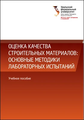 Оценка качества строительных материалов