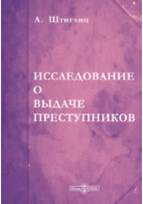 Исследование о выдаче преступников