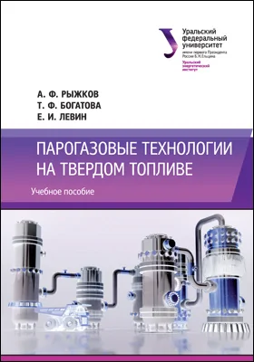 Парогазовые технологии на твердом топливе