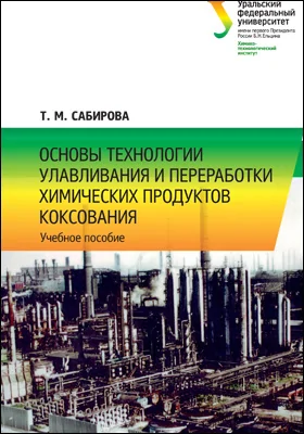 Основы технологии улавливания и переработки химических продуктов коксования: учебное пособие