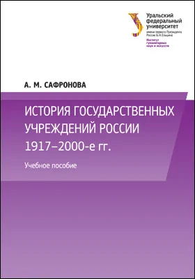 История государственных учреждений России