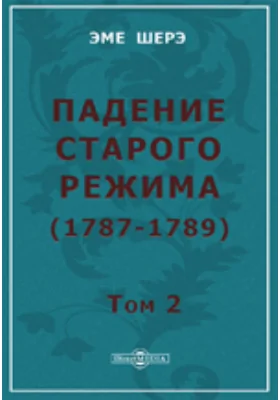 Падение старого режима (1787-1789)