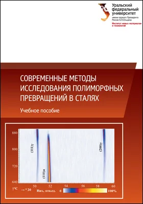 Современные методы исследования полиморфных превращений в сталях