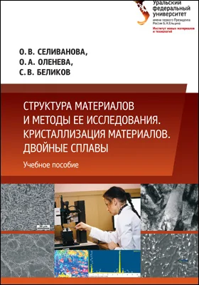 Структура материалов и методы ее исследования. Кристаллизация материалов. Двойные сплавы: учебное пособие