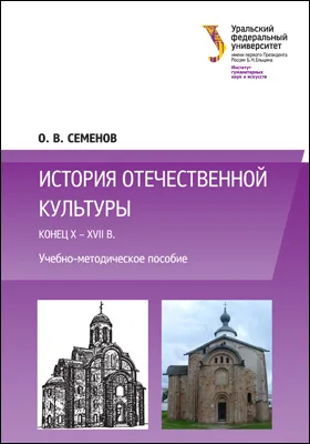 История отечественной культуры (конец X — XVII в.): учебно-методическое пособие