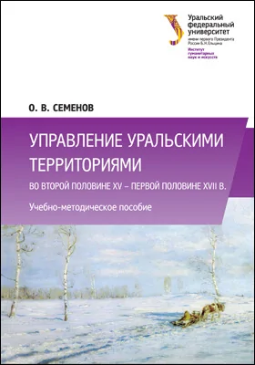 Управление уральскими территориями во второй половине XV — первой половине XVII в.: учебно-методическое пособие