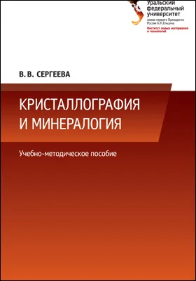 Кристаллография и минералогия: учебно-методическое пособие