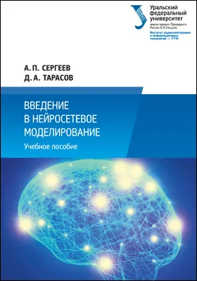 Введение в нейросетевое моделирование: учебное пособие