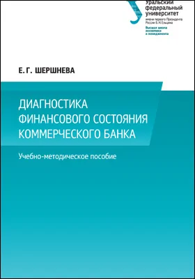 Диагностика финансового состояния коммерческого банка