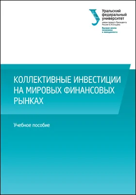 Коллективные инвестиции на мировых финансовых рынках