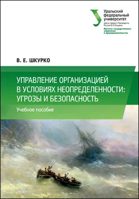 Управление организацией в условиях неопределенности