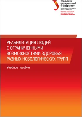 Реабилитация людей с ограниченными возможностями здоровья разных нозологических групп