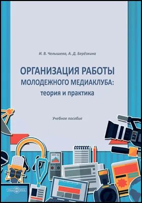 Организация работы молодежного медиаклуба