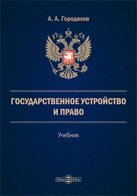 Государственное устройство и право