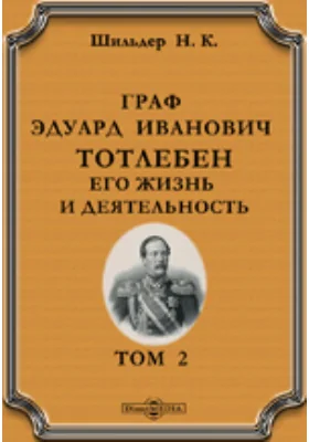 Граф Эдуард Иванович Тотлебен. Его жизнь и деятельностью