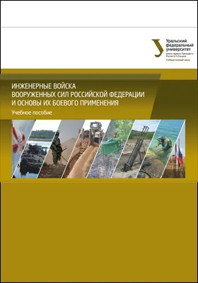 Инженерные войска Вооруженных сил Российской Федерации и основы их боевого применения