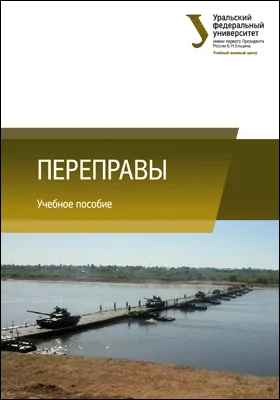 Переправы