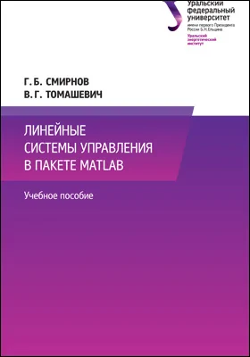 Линейные системы управления в пакете MATLAB: учебное пособие