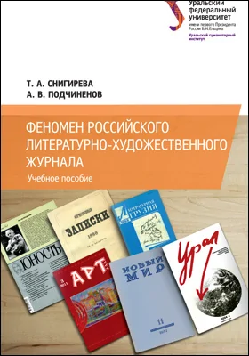 Феномен российского литературно-художественного журнала