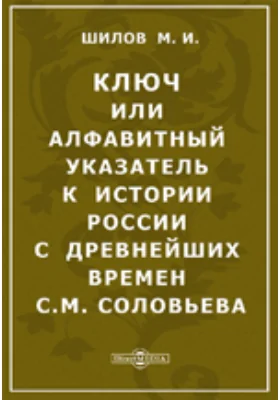 Ключ или алфавитный указатель к истории России с древнейших времен С.М.Соловьева