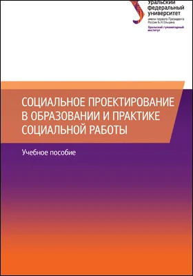 Социальное проектирование в образовании и практике социальной работы