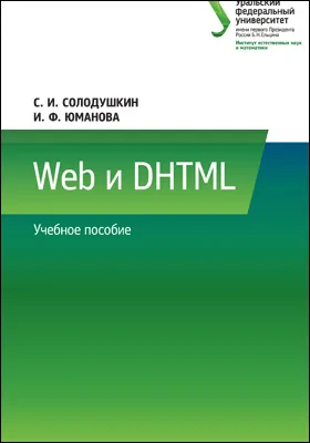 Web и DHTML: учебное пособие