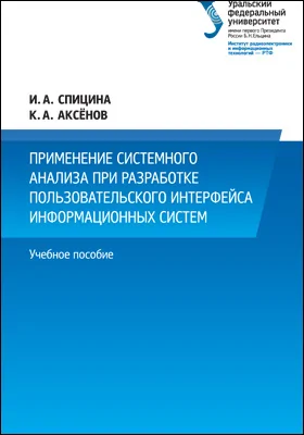 Применение системного анализа при разработке пользовательского интерфейса информационных систем: учебное пособие