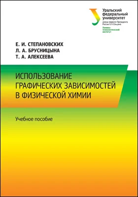 Использование графических зависимостей в физической химии