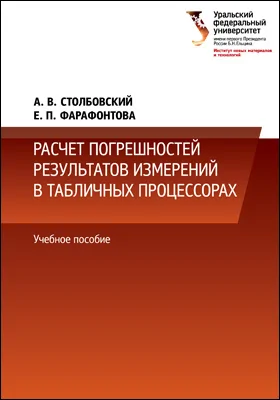 Расчет погрешностей результатов измерений в табличных процессорах: учебное пособие