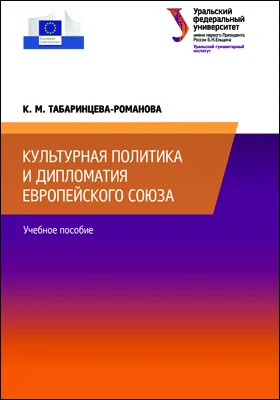 Культурная политика и дипломатия Европейского союза: учебное пособие