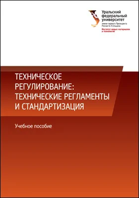 Техническое регулирование: технические регламенты и стандартизация: учебное пособие