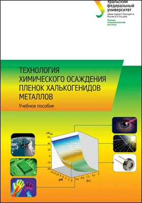 Технология химического осаждения пленок халькогенидов металлов