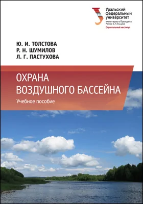 Охрана воздушного бассейна: учебное пособие