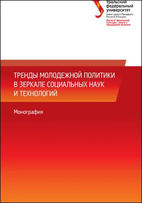 Тренды молодежной политики в зеркале социальных наук и технологий: монография